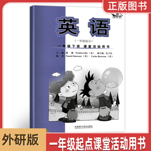 一年级下册课堂活动用书外语教学与研究出版 2024外研版 新标准英语 一年级起点 社1年级下册英语课堂活动用书同步练习册