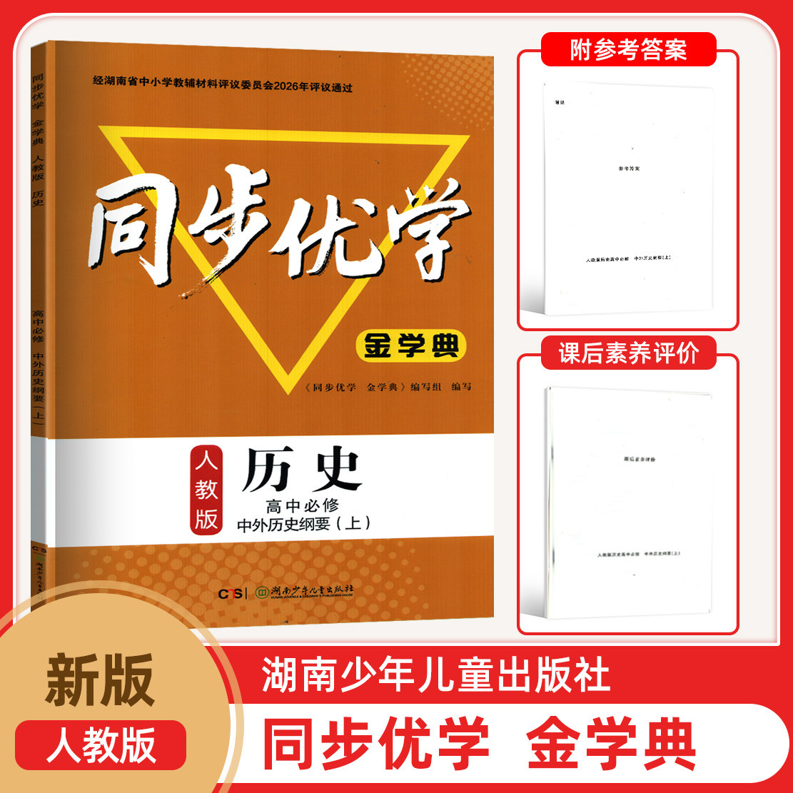 2026年新版高中必修上册历史同步优学金学典高一上册中外历史纲要上册含课后素养评价参考答案