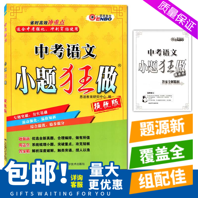 2021中考全新正版人教版初中语文教辅书中考语文小题狂做提优版省时高效冲重点专题突破夯实基础滚动强化温故知新综合提优稳步提分在类目 书籍/杂志/报纸, 儿童读物/教辅, 其它儿童读物中 - 来自Buy2taobao.com提供专业的淘宝代购服务