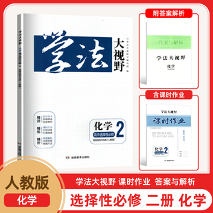 2025新版  高中学法大视野高二选择性必修二化学物质结构余性质（人教版）含课时作业答案与解析