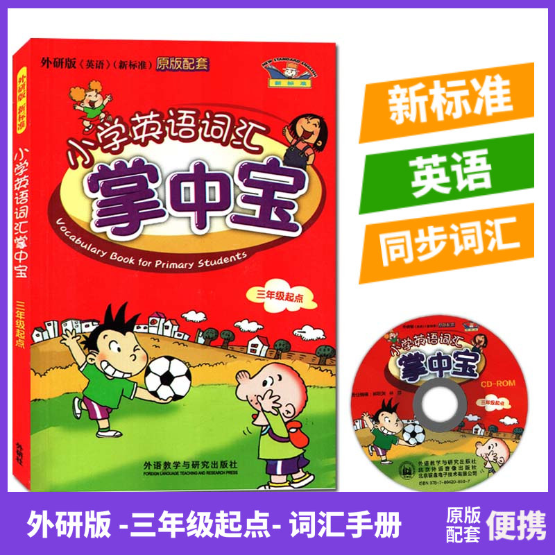 外研版三年级起点小学英语词汇掌中宝新标准英语同步词汇手册含光盘小学生英语书配套词汇手册便携版3456年级词汇手册