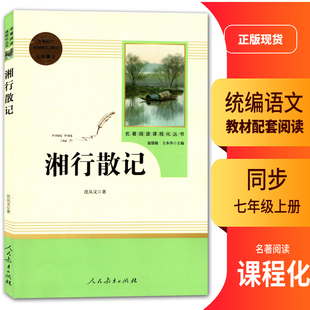 2022初中统编语文教材初一1配套阅读七年级上册湘行散记名著阅读课程化丛书温儒敏王本华主编7年级上册语文书配套阅读书籍