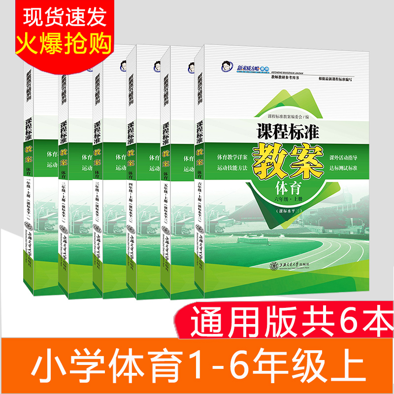 新版正版课程标准教案小学体育1-6年级上套装6册教师教研参考书教案设计教学备课教师招聘编制资格证考试用书鼎尖教案123456年级