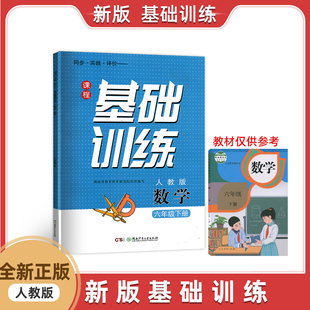 新版 2026年 人教版六年级下册数学课程基础训练小学6年级下册数学同步课程基础训练同步实践评价数学辅导书基础训练六年级下数学