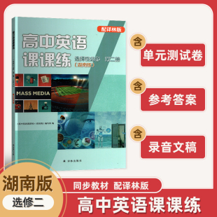 测试期末测试卷参考答案录音文稿高中英语选择性必修第2册 含单元 高中英语课课练选修二湖南版 配译林版
