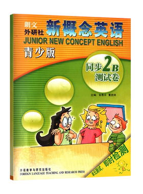 瑕疵特价新概念英语青少版同步试卷2B（附赠MP3光盘）含答案单元测试即时检测英语学习课后培训少儿英语教材小学生英语辅导测试卷