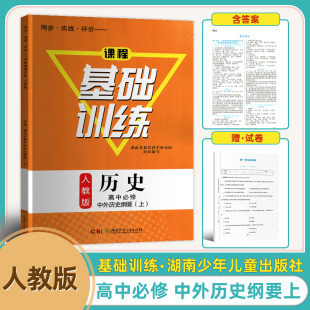 2025新版 历史高中必修中外历史纲要上册含试卷答案 高中历史基础训练高一上册必修上册必修一同步实践评价课程基础训练人教版
