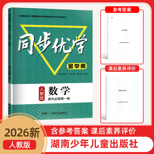 2026年新版同步优学金学典高中数学必修一册 含课后素养评价 参考答案人教版湖南少年儿童出版社2026年8月1次印刷