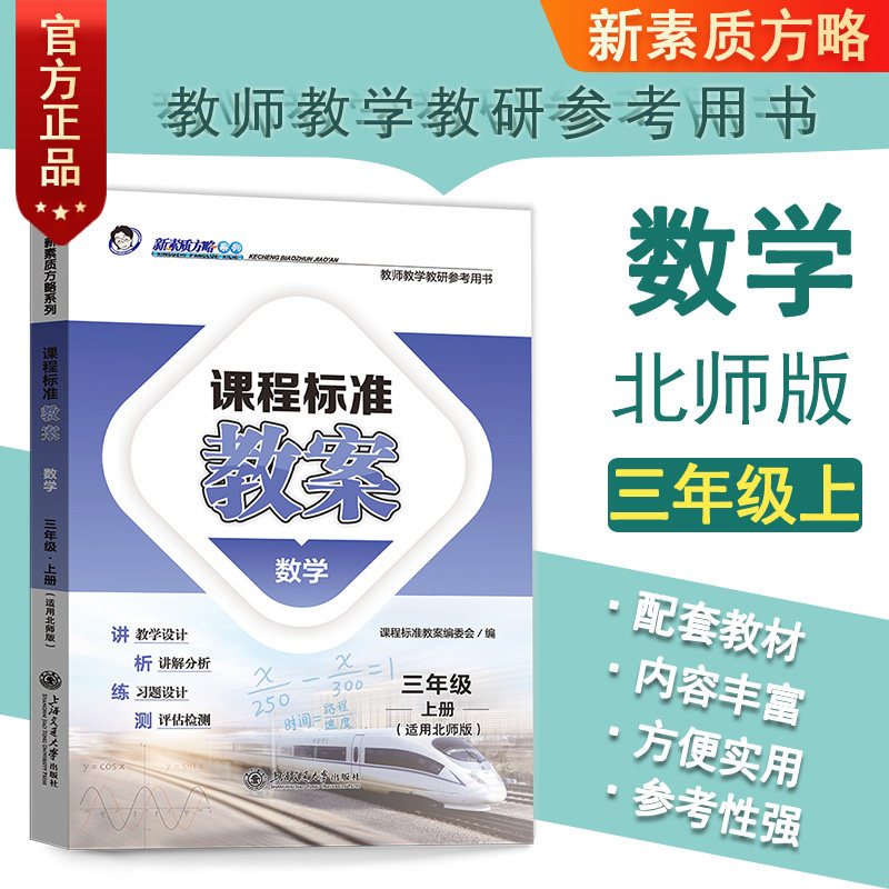 新版正版课程标准教案北师版数学三3年级上册小学教师教研参考书教参教案设计教学备课本教师招聘编制资格证考试用书鼎尖教案3上