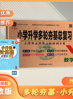 小学升学多轮夯基数学总复习小学毕业升学4轮特训方案第1轮 毕业达标测试第2轮名校真题优化第3轮升学模拟冲刺第4轮入学分班考试