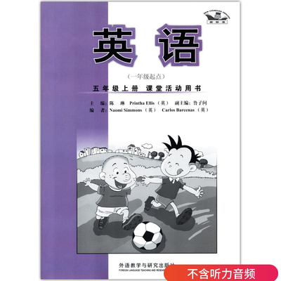 外研版英语（一年级起点）五年级上册课堂活动用书外语教学与研究出版社新标准小学5年级上册英语课堂活动用书