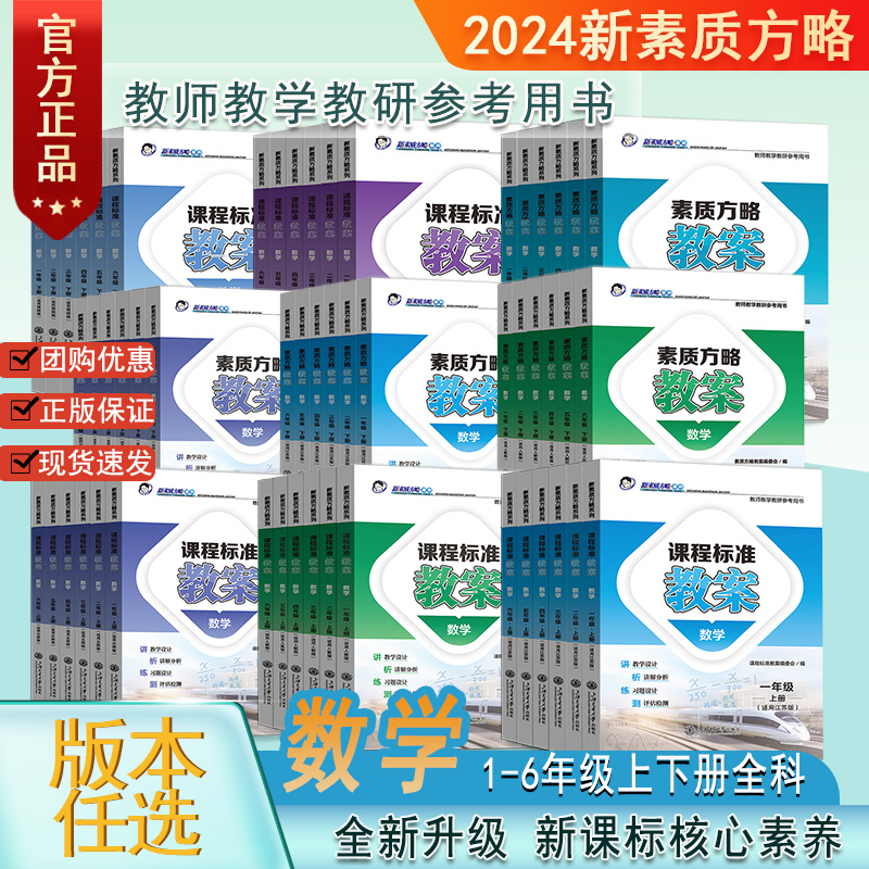 新素质方略课程标准教案小学数学1-6年级上下册人教北师江苏西师冀教青岛版教师教学教研参考书