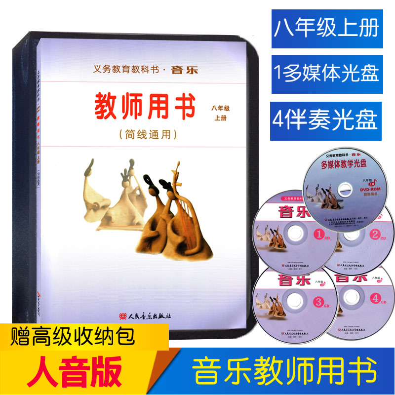 人音版初中八年级上册音乐教师用书套装（简线通用）人民音乐出版社8年级上册初中音乐教师用书套装含1张多媒体光盘4张伴奏CD