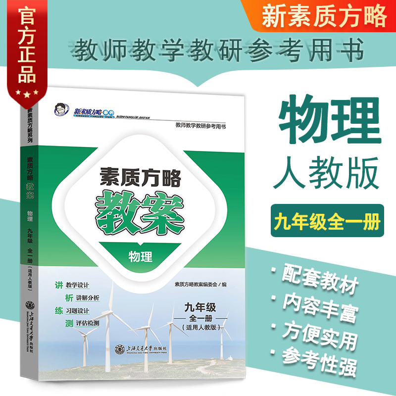 新版课程标准教案人教物理初三九9年级全册初中教师教研参考书教参教案设计教学备课本教师招聘编制资格证考试用书鼎尖教案正版9全
