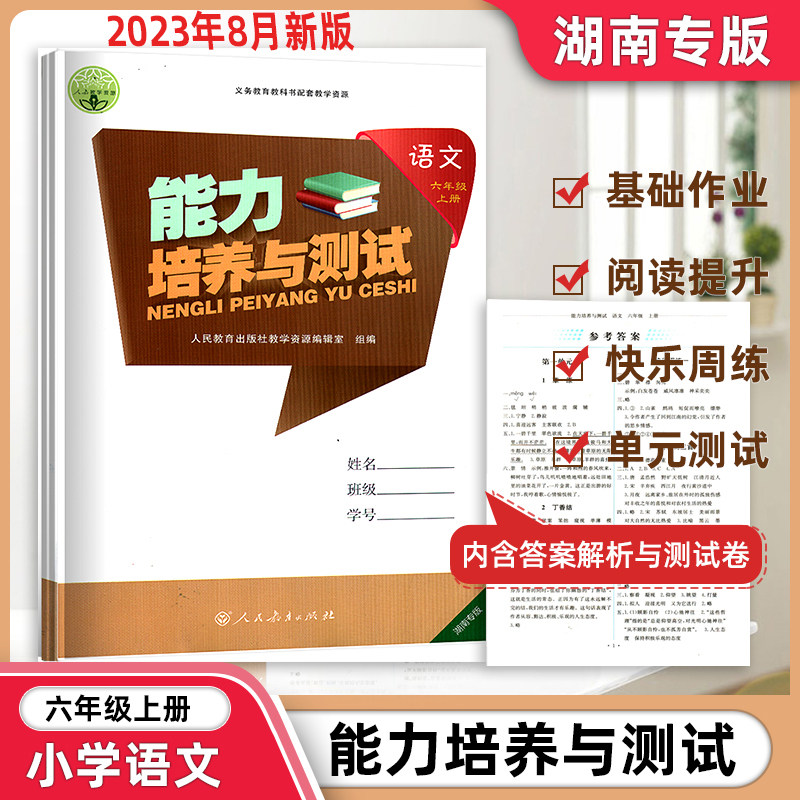 2023人教部编版小学语文六年级上册能力培养与测试湖南专版6年级上册语文同步辅导书同步单元测试卷期中期末卷含答案专项复习怎么样,好用不?