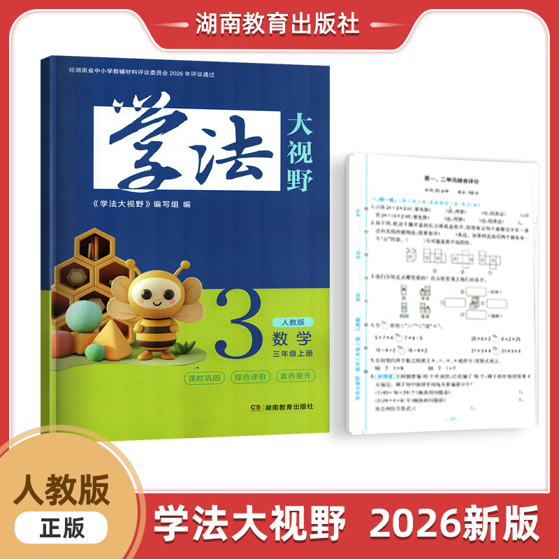 2026新版正版学法大视野人教版数学三3年级上册小学湖南教育出版社3年级上册数学学法大视野含答案数学同步辅导书单独试卷答案