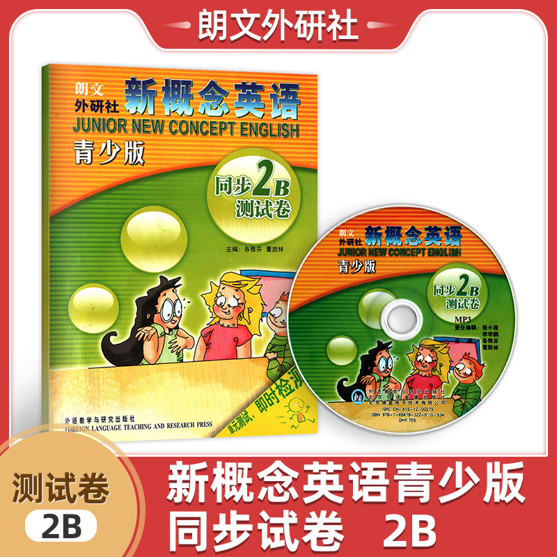 瑕疵特价新概念英语青少版同步试卷2B（附赠MP3光盘）含答案单元测试即时检测英语学习课后培训少儿英语教材小学生英语辅导测试卷