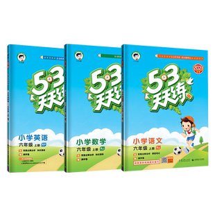 2024秋季53天天练六年级上册语数英人教部编版同步练习册小学6年级上册语文数学英语同步测试卷答案解析课堂笔记五三5.3天天练 3本