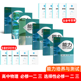 2026新版能力培养与测试高一高二选择性必修一二三必修一二三人民教育出版社教学资源编辑室 组编 物理 选择性必修 人教版