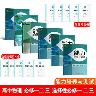 2024新版能力培养与测试高一高二选择性必修一二三必修一二三人民教育出版社教学资源编辑室 组编 物理 选择性必修 人教版