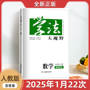 2026七年级下册初一1下册全新正版学法大视野数学初中七年级下册湘教版湖南教育出版社7年级下册湘教版学法大视野在现货教辅书
