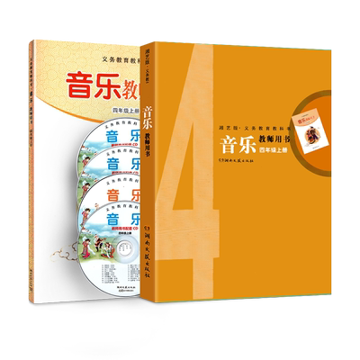 新版湘艺版小学音乐教师用书四年级上册 湘教音乐教参4年级上册 湖南文艺出版社赠送光盘