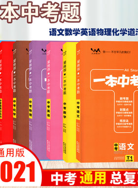 版一本中考题中考语文数学英语物理化学历史道德语法治总复习7册通用版九年级中考复习用书学霸状元做涂鸦刷考题划重点炼技法