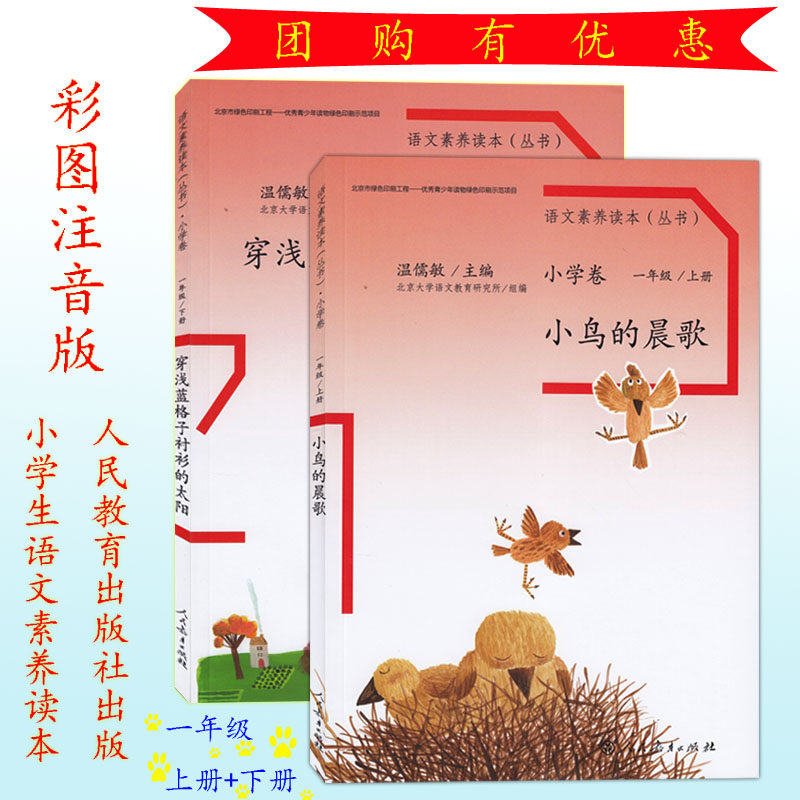 新版语文素养读本(丛书)小学卷一年级上册小鸟的晨歌一年级下册穿浅蓝格子衬衫的太阳全套两本温儒敏主编人民教育出版社出版