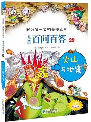 我的第一本科学漫画书儿童百问百答29火山与地震正版中小学生课外科普百科读物少儿左右脑智力大发现经典校园卡通故事绘本图书籍在类目 书籍/杂志/报纸, 儿童读物/教辅, 绘画/漫画/连环画/卡通故事中 - 来自Buy2taobao.com提供专业的淘宝代购服务