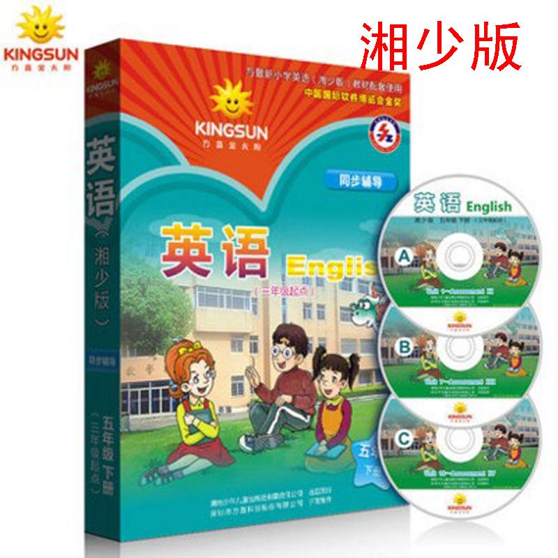 方直金太阳 湘少版湖南小学英语五年级下册同步辅导软件 电脑版 湘少版5年级下册英语光盘