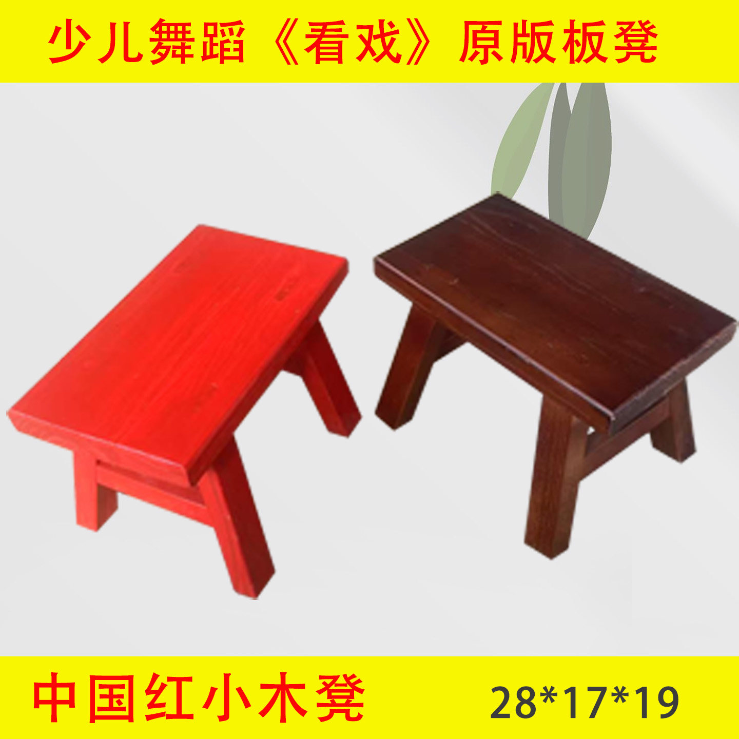 儿童凳跳舞凳实木小板凳矮凳木凳舞蹈凳换鞋凳方凳道具凳子垫脚凳