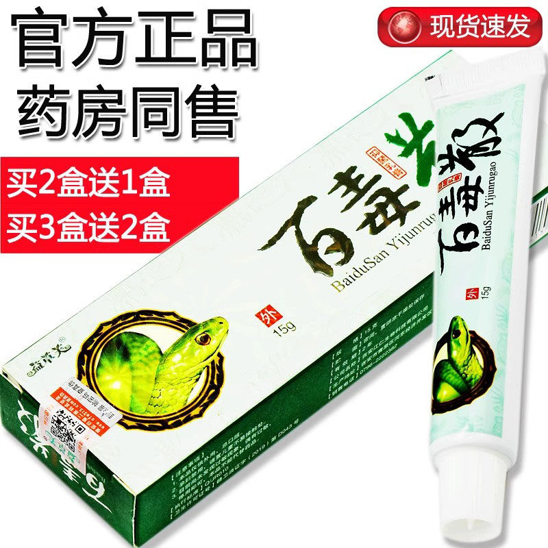 【买2送1,买3送2】百毒散抑菌乳膏欢夫百毒散软膏皮肤抑菌膏