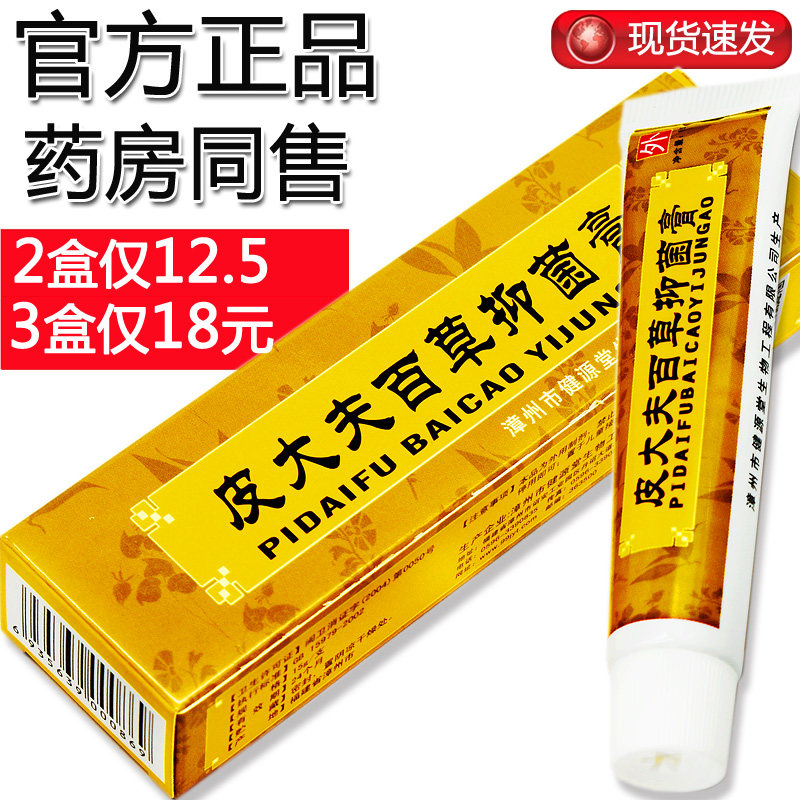 【2盒仅22】皮大夫百草抑菌膏 皮肤消毒抑菌外用膏皮大夫乳膏