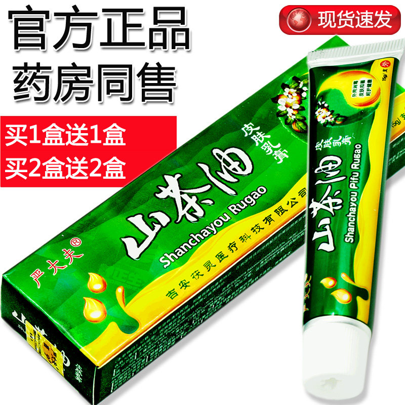 【买1送1,买2送2】山茶油皮肤乳膏 严大夫山茶油 草本 软膏