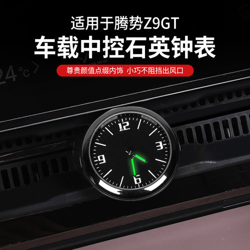 适用腾势Z9GT车载石英表中控时钟表车内饰装饰摆件Z9改装用品配件