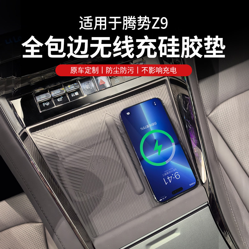 腾势Z9中控排挡面板硅胶垫无线充电水杯内饰改装贴片Z9配件用品