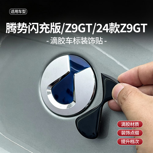 适用于腾势Z9GT车标黑化装饰贴滴胶轮毂方向盘黑武士外饰改装配件