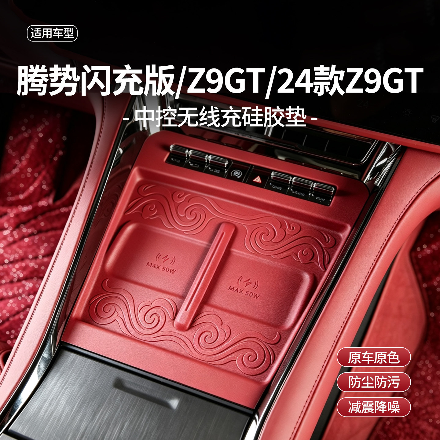 腾势Z9GT中控排挡面板硅胶垫防滑垫/防护垫