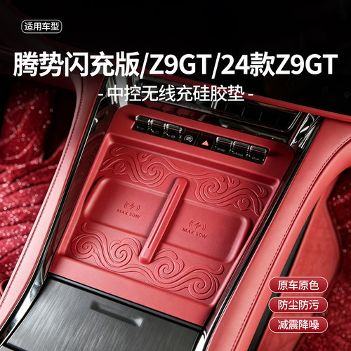 腾势Z9GT中控排挡面板硅胶垫无线充电水杯内饰改装贴片Z9配件用品