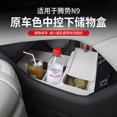 腾势N9/N8L扶手储物盒中控下层屏幕收纳置物盒内饰专用品改装配件
