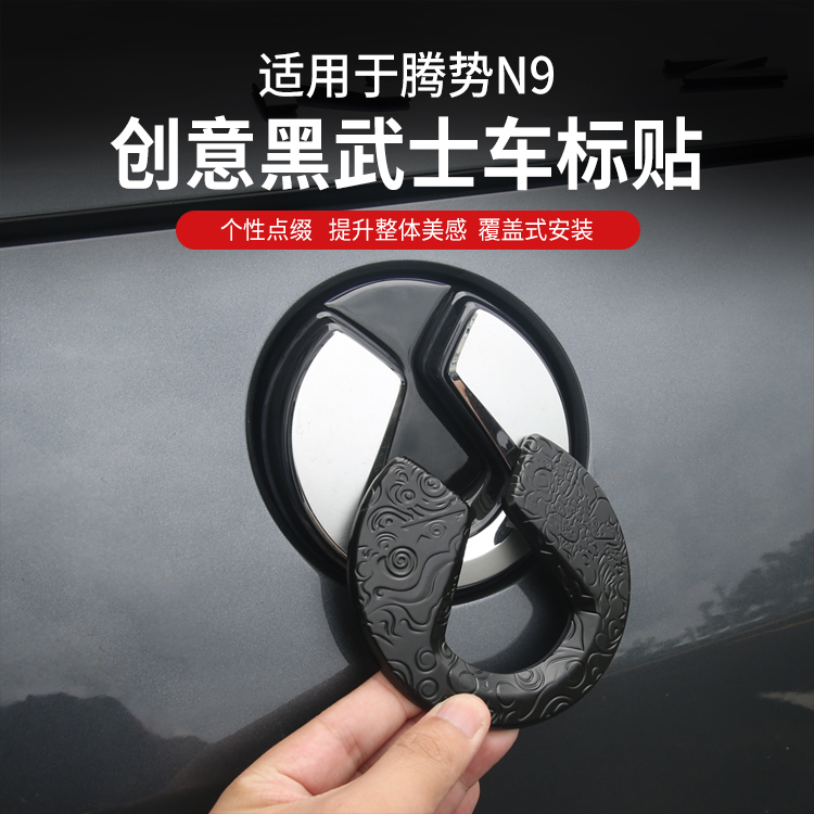 适用腾势N9祥云覆盖黑化车标黑标亮黑车标个性前后标改装配件大全