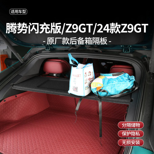 腾势z9GT后备箱隔板原车款