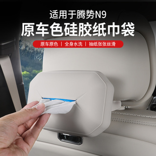 适用腾势N9硅胶纸巾袋包车用多功能抽纸盒N9内饰汽车用品周边改装