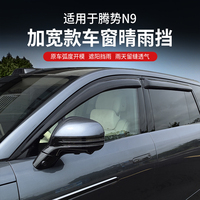 騰勢N9專用晴雨擋車窗雨眉裝飾條改裝加寬加厚擋雨外觀裝飾配件