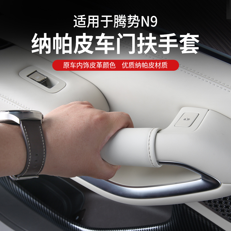 适用于腾势N9车门拉手保护套车内扶手套防脏保护垫内饰改装饰用品