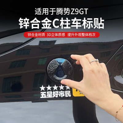 适用腾势Z9GT侧标C柱标志祥云车标Z9装饰车标贴外饰改装用品配件