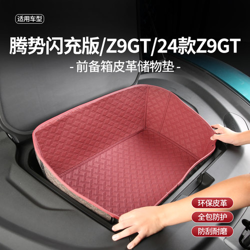 腾势Z9GT纯电前备箱全包防护垫