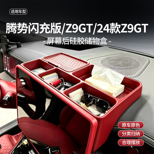 腾势Z9GT屏幕后储物盒ETC收纳