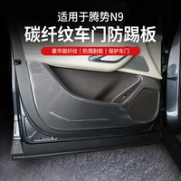 適用于騰勢N9車門防踢板3D全包圍車用防護墊配件用品改裝升級內(nèi)飾