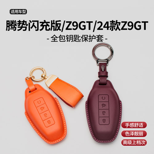 腾势Z9GT全包钥匙保护套